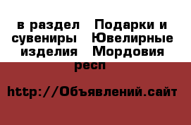  в раздел : Подарки и сувениры » Ювелирные изделия . Мордовия респ.